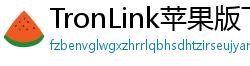 TronLink苹果版下载